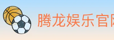 腾龙娱乐官网体育 logo